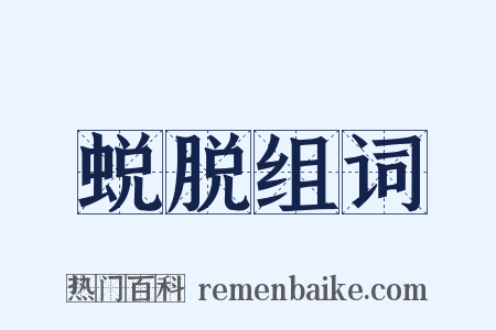 蜕脱组词是什么意思的图片